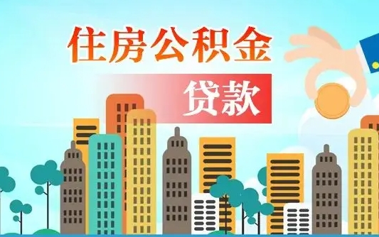 公积金买房额度怎么算-阳江公积金代办平台