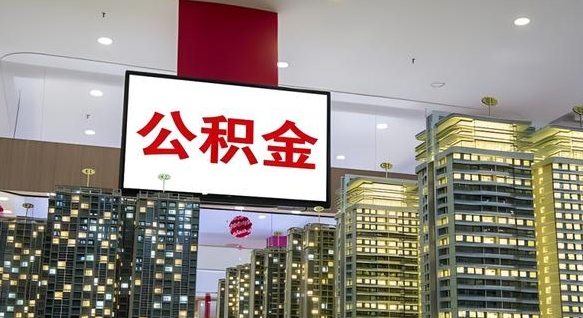 公积金个人可用余额负数_阳江公积金代办在职离职封存服务